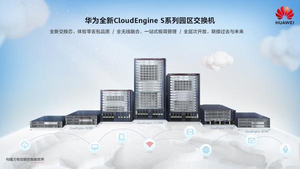 华为发布全系列CloudEngine S园区交换机新品：构建Wi-Fi 6时代企业数字化新底座