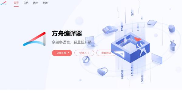 华为方舟编译器开源官网今日正式上线：已开源编译器框架部分源码