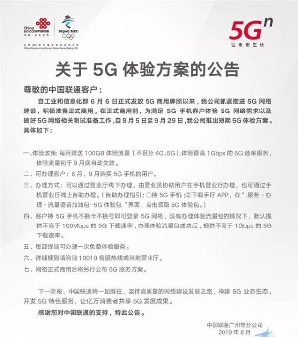 中国联通公布5G体验方案 赠100GB流量最高1Gbps