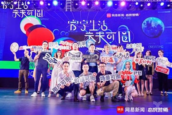 “睿享生活·未来可圈”2019网易传媒态度营销峰会在沪举行