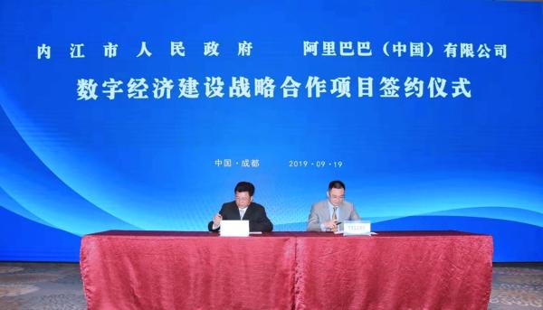 四川省内江市与阿里巴巴签署数字经济建设战略合作