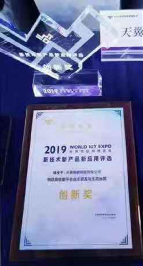 天翼物联获世界物博会新技术新产品新应用项目金奖与创新奖