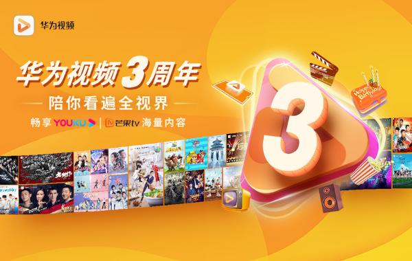 华为视频三周年：共建视听新生态，引领智慧全场景