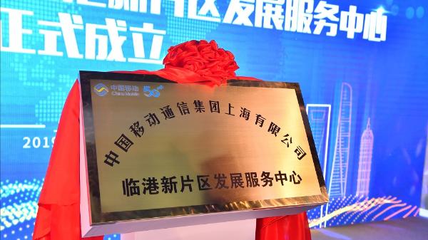 打造新片区新名片！上海移动临港新片区发展服务中心揭牌成立
