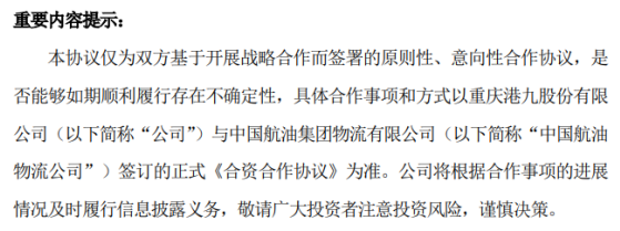 重庆港九与中国航油物流公司签署了《战略合作框架协议》