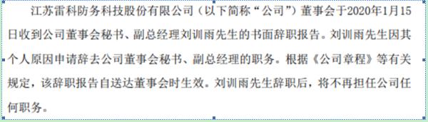 雷科防务副总经理刘训雨辞职 持有公司0.0092%股份