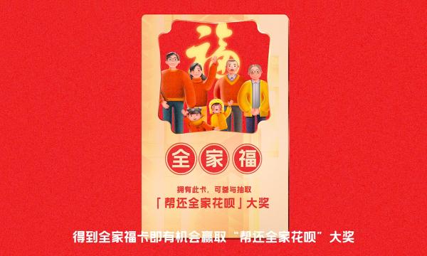 2020年“支付宝集五福”推新玩法，谁能拿“帮全家还全年花呗”大奖？