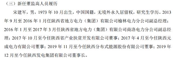 陕西水电任命宋建军为总经理 不持有公司股份