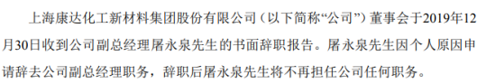 康达新材副总经理屠永泉辞职 2018年薪酬为70万元