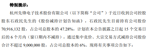 先锋电子股东石政民拟减持股份 预计减持不超总股本6%