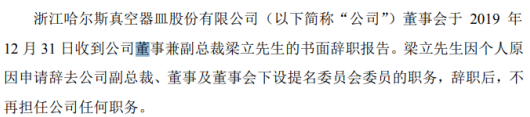 哈尔斯董事兼副总裁梁立辞职 2018年薪酬为134万元