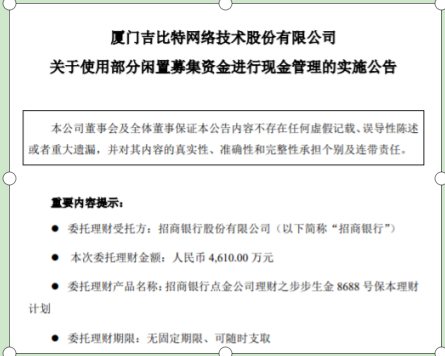 吉比特使用4610万元的闲置募集资金进行现金管理