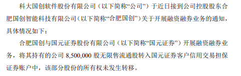 科大国创控股股东合肥国创开展融资融券业务