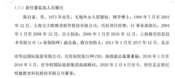世纪明德任命陈自富为公司董事长 不持有公司股份