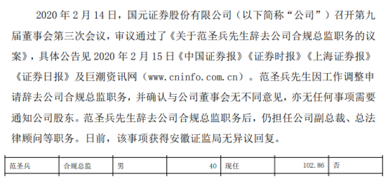 国元证券合规总监范圣兵辞职2018年薪酬为10286万元