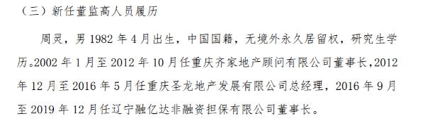 通银股份任38岁命周灵为董事长 15年前就曾担任重庆齐家地产董事长