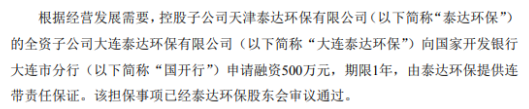 泰达股份为大连泰达环保提供500万元担保