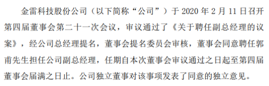 金雷股份同意聘任郭甫担任公司副总经理