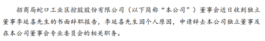 招商蛇口独立董事李延喜辞职 2018年薪酬为20万元