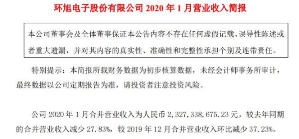环旭电子2020年1月合并营业收入为23.27亿元