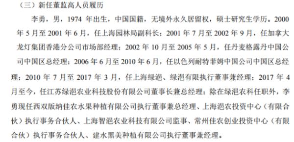 绿浥农科任命李勇为公司董事长 持有公司股份57.99%