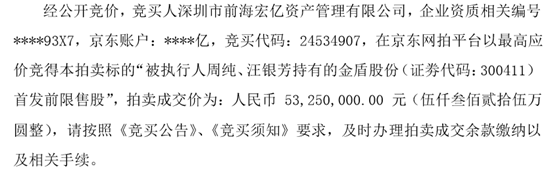 金盾股份周建灿750万股份被司法拍卖 成交价5325万元
