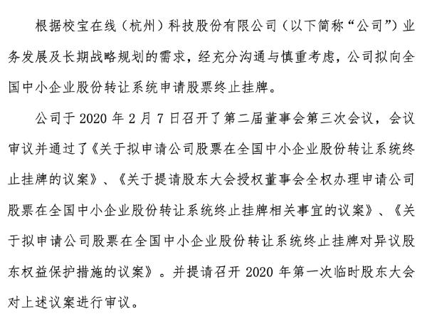 校宝在线净利润多年亏损 拟申请终止挂牌还需股东大会审议