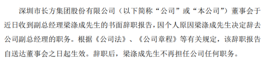 长方集团副总经理梁涤成辞职 2018年薪酬为16万元