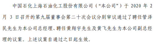 上海石化聘任管泽民为公司总经理
