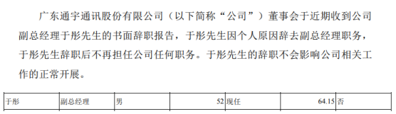 通宇通讯副总经理于彤辞职 2018年薪酬为64.15万元