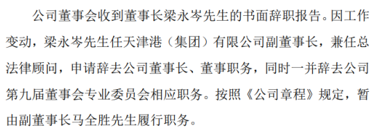 天津港董事长梁永岑因工作变动辞职