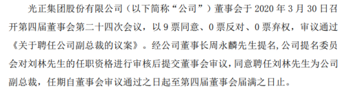 光正集团同意聘任刘林为公司副总裁