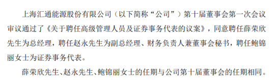 汇通能源聘任薛荣欣为总经理