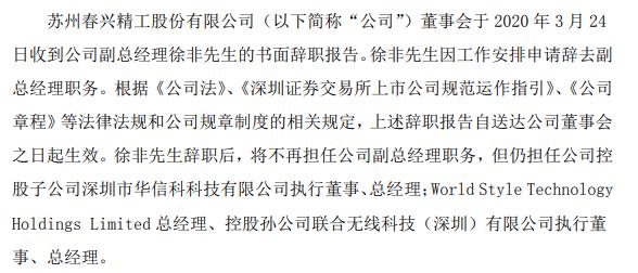 春兴精工副总经理徐非辞职 2018年薪酬55万元