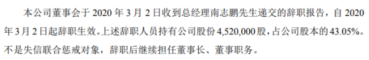 紫藤科技总经理南志鹏辞职 持有公司43.05%股份