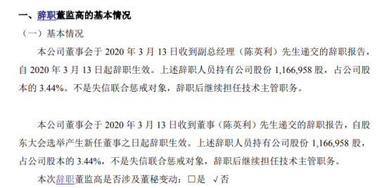 星桥股份副总经理陈英利辞职 持有公司3.44%股份
