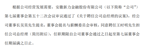 新力金融聘任王时明担任公司总经理
