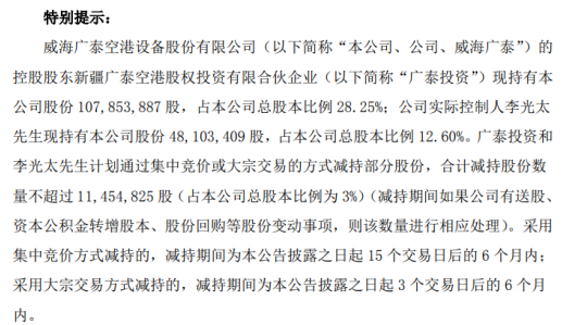 威海广泰2名股东拟减持股份 预计合计减持不超总股本3%