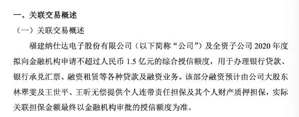 纳仕达及子公司2020年拟申请1.5亿综合授信额度 实控人等提供担保