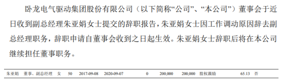 卧龙电驱副总经理朱亚娟辞职 2018年薪酬为65万元