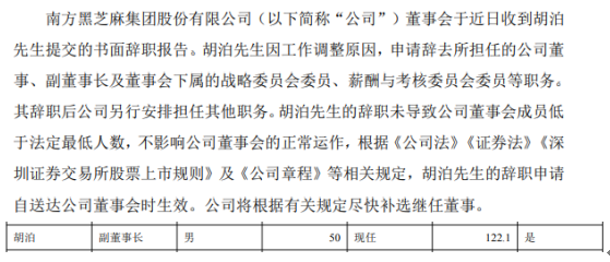 黑芝麻董事胡泊辞职 2018年薪酬为122万元