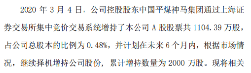 平煤股份股东中国平煤神马集团增持1104万股 耗资约5047万元