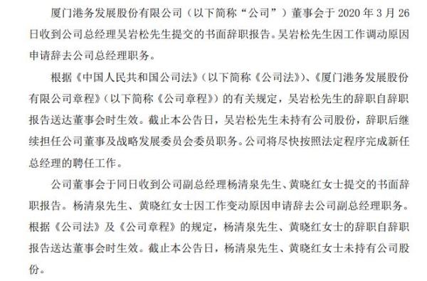 厦门港务总经理吴岩松辞职 2018年薪酬70万元