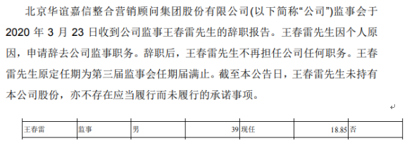 华谊嘉信监事王春雷辞职 2018年薪酬为19万元