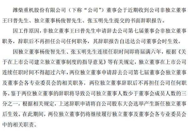 [潍柴重机]潍柴重机董事王曰普、杨俊智、张玉明辞职