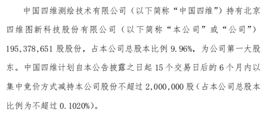 四维图新股东中国四维拟减持股份 预计减持不超总股本0.1%