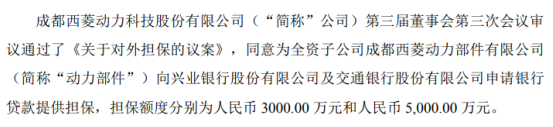 西菱动力为全资子公司8000万元贷款提供担保