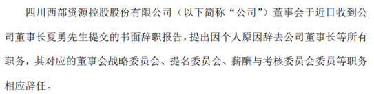 西部资源董事长夏勇辞职 因个人原因