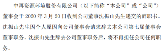 中再资环董事沈振山辞职 不再担任公司任何职务