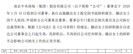 中央商场执行总裁滕洁辞职 2018年薪酬为155万元